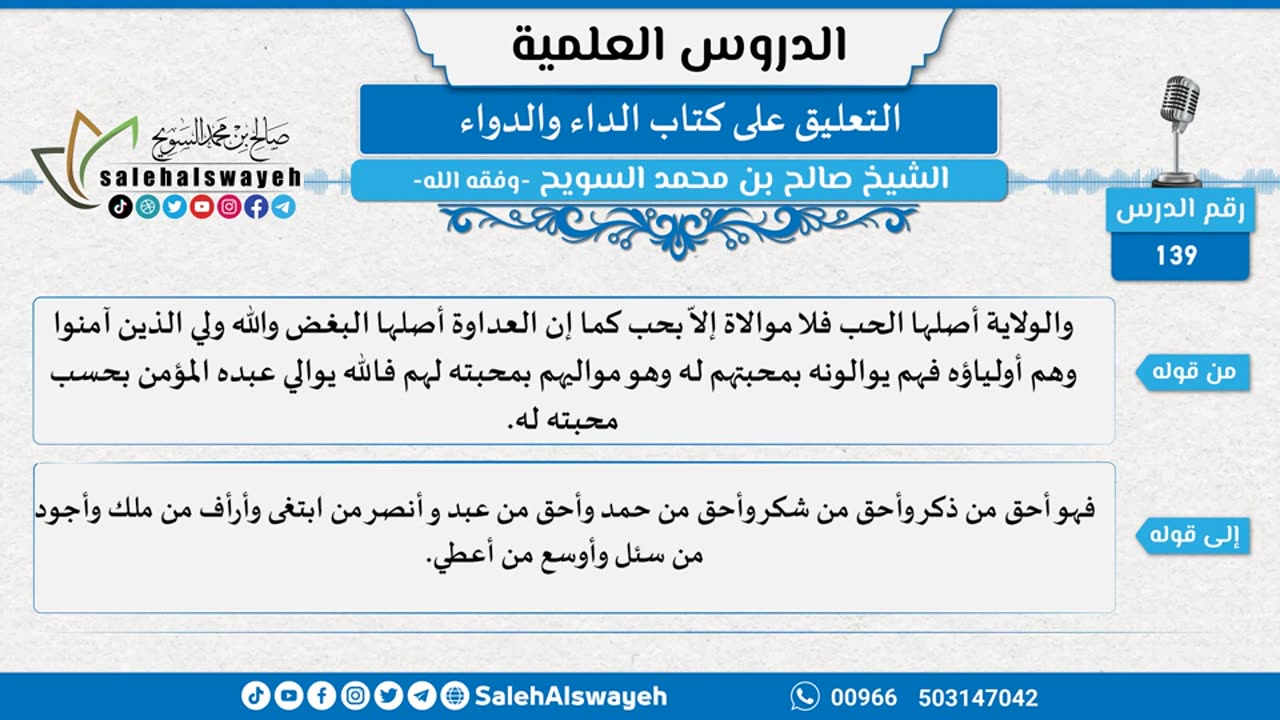 التعليق على كتاب الداء والدواء - 139