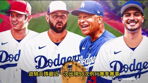 運動天地-場邊人語 道奇逆升-騎兵斷勝