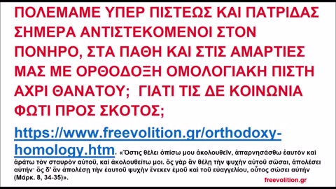 ΠΟΛΕΜΑΜΕ ΥΠΕΡ ΠΙΣΤΕΩΣ ΚΑΙ ΠΑΤΡΙΔΑΣ ΑΝΤΙΣΤΕΚΟΜΕΝΟΙ ΣΤΟΝ ΠΟΝΗΡΟ, ΣΤΑ ΠΑΘΗ ΚΑΙ ΣΤΙΣ ΑΜΑΡΤΙΕΣ ΜΑΣ ΜΕ ΟΡΘΟΔΟΞΗ ΟΜΟΛΟΓΙΑΚΗ ΠΙΣΤΗ ΑΧΡΙ ΘΑΝΑΤΟΥ;