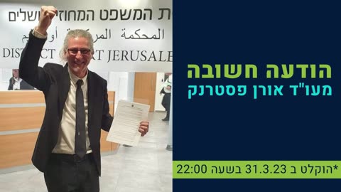 עו"ד פסטרנק בהודעה חשובה מה 31.3.23