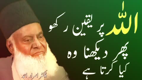 Allah Per Yaqeen Rakho || Phir Dekhna Wo Kiya Karta Hai || Dr israr Ahmed |