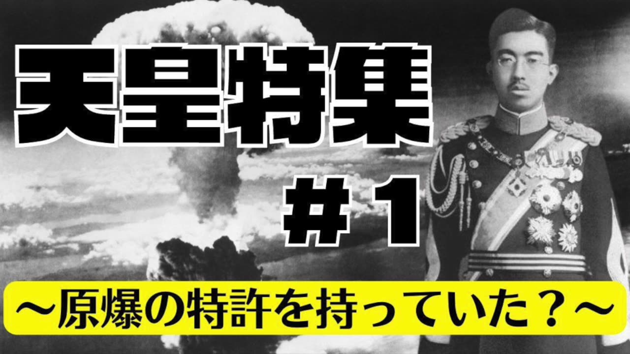 天皇特集 〜原爆の特許を持っていた?〜