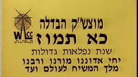 330. Chof Alef Tammuz 5753, Havdala = כ"א תמוז תשנ"ג