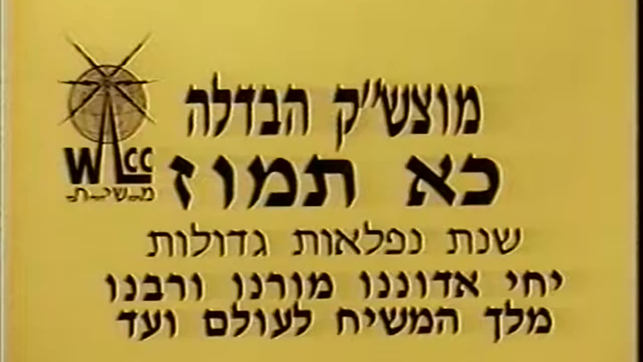 330. Chof Alef Tammuz 5753, Havdala = כ"א תמוז תשנ"ג