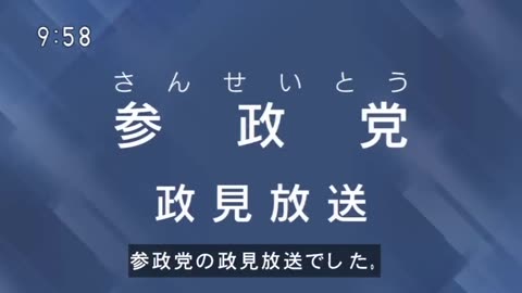 参政党ボードメンバーによる2022年参議院選挙政見放送