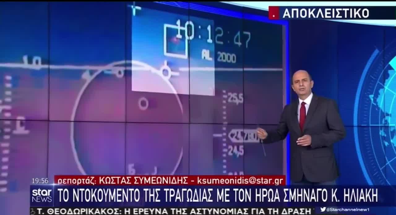 Το βίντεο δείχνει τη στιγμή που το τουρκικό F – 16 πέφτει πάνω στο μαχητικό του ήρωα σμηναγού Ηλιάκη στις 23 Μαΐου 2006.