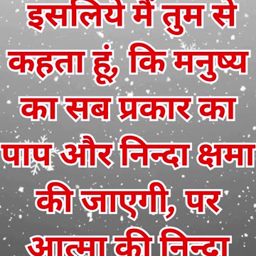 "अक्षम्य पाप: पवित्र आत्मा के विरुद्ध निंदा" मत्ती 12:31.#short #youtubeshorts #ytshorts #shortvideo