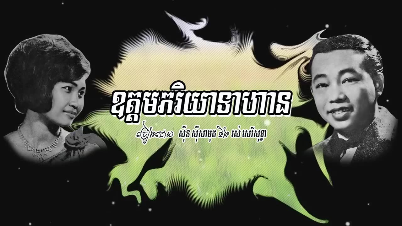 ឧត្ដមភរិយាទាហាន - ស៊ីន ស៊ីសាមុត និង រស់ សេរីសុទ្ធា