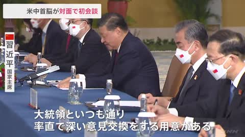 米中首脳が対面で初会談 台湾問題など協議｜TBS NEWS DIG