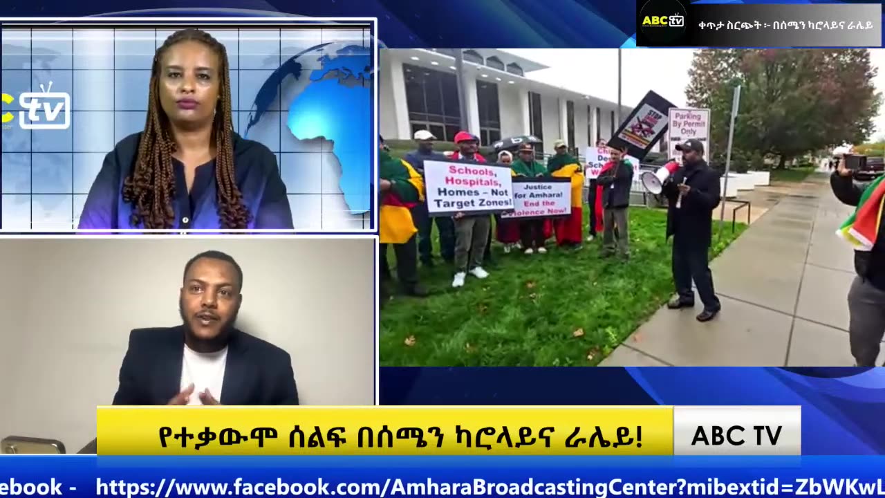 ABC TV የእናንተ ድምጽ ቀጥታ ስርጭት -- ሕዳር 5,2017-የተቃውሞ ሰልፍ በሰሜን ካሮላይና ራሌይ!_2