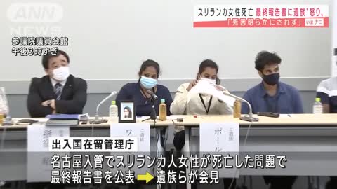 スリランカ女性死亡 最終報告書に遺族“怒り”(2021年8月10日)