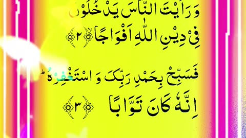 Recitation of Surah Al-Nasr | Recitation Tilawat of Quran Chapter 110