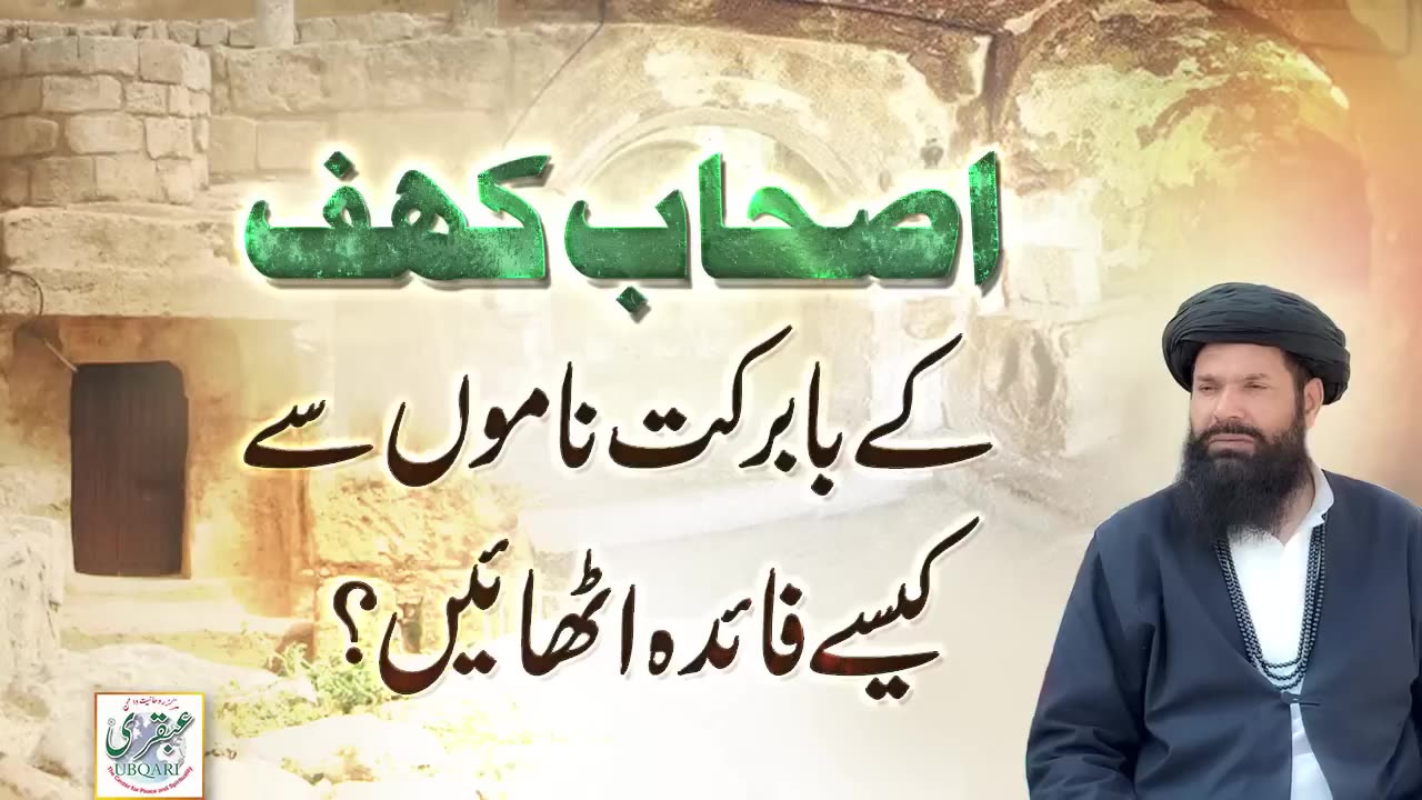 Ashab e kahaf k nam ke barkaaat