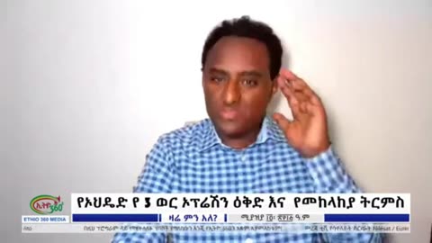 በድኑ ብአዴንን ተስፋ አድርገህ የተቀመጥክ አማራ ሆይ ኦህዴድ ሊበላህ በየበኤትህ ሊመጣ እየተዘጋጀ ነው እና ተዘጋጅ - ሀብታሙ አያሌው