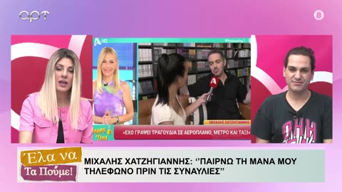 ΕΛΑ ΝΑ ΤΑ ΠΟΥΜΕ 06-06-2024