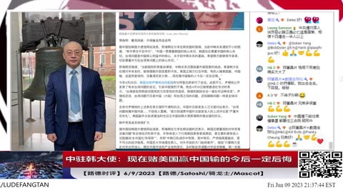 【路德时评】为什么中共心态彻底崩盘了，驻韩大使邢海明居然警告韩国说”现在赌美国赢中国输的今后一定后悔“？6/9/2023【路德/Satoshi/骑龙士/Mascot】