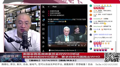 【路德社国际形势】美国会溯源委员会对WHO听证，例举中共和WHO众多掩盖罪状，要求对中共国追责，将中共国踢出WHO，为什么拜登政府还允许中共国待在WHO？12/14/2023【路德/林女士】
