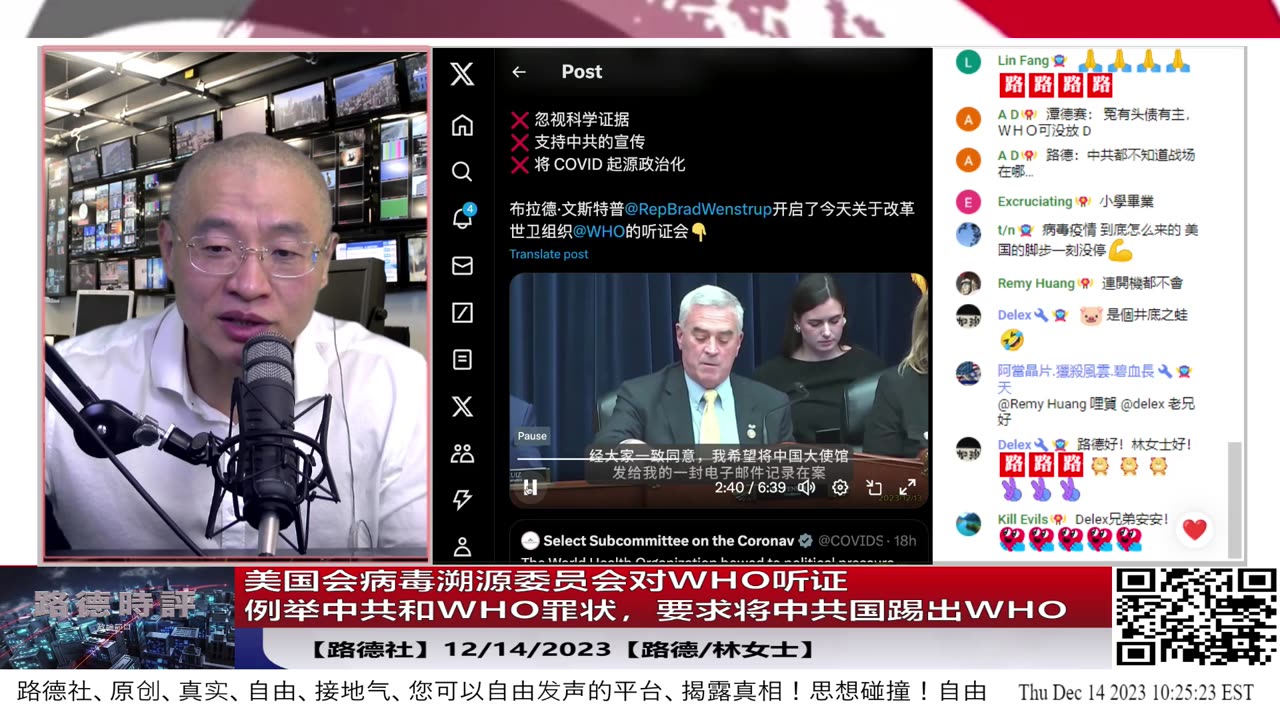 【路德社国际形势】美国会溯源委员会对WHO听证，例举中共和WHO众多掩盖罪状，要求对中共国追责，将中共国踢出WHO，为什么拜登政府还允许中共国待在WHO？12/14/2023【路德/林女士】