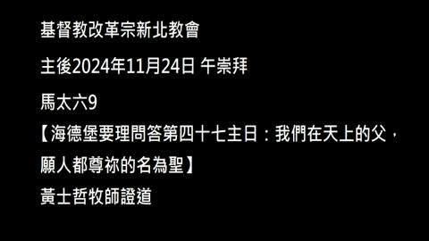 【海德堡要理問答第四十七主日：我們在天上的父，願人都尊祢的名為聖】