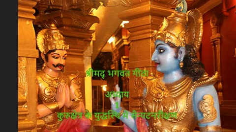 श्रीमद् भगवत गीता |अध्याय 1||कुरुक्षेत्र के युद्धस्थि में सैन्यटनरीक्षण | Part-3 | अर्जुन विशद योग