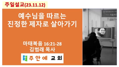 2023_1112_주일설교_주안에 교회_김범래 목사 | 마태복음 16:21-28