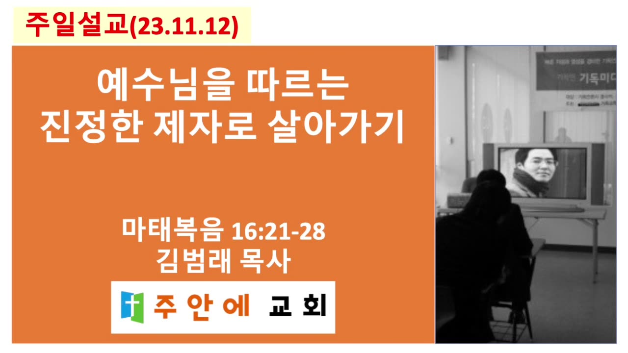 2023_1112_주일설교_주안에 교회_김범래 목사 | 마태복음 16:21-28