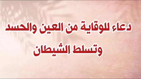 الوقايه من العين والحسد وتسلط الشيطا