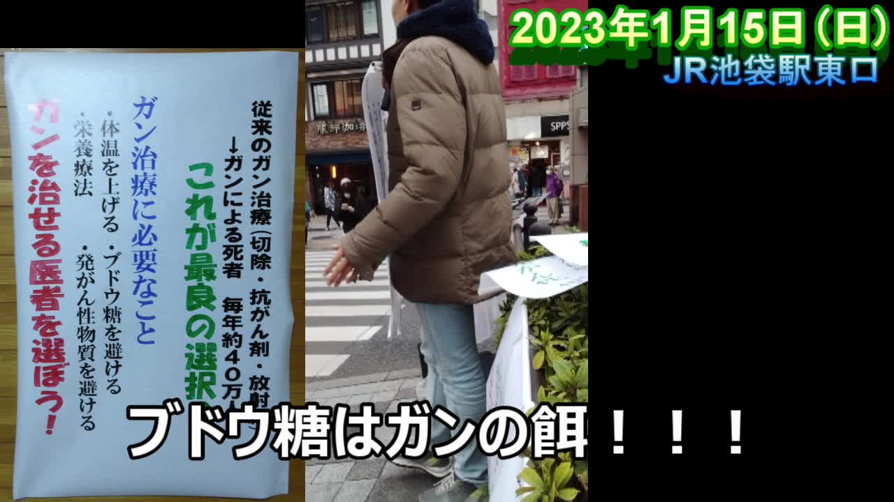 ガン食街宣44【池袋東口 2023年1月15日(日)】
