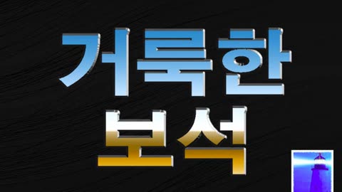 거룩한 보석 - 조영제목사 - 뉴저지산소망교회 - 9월 10일 2023년