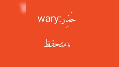 Wary معنى كلمة