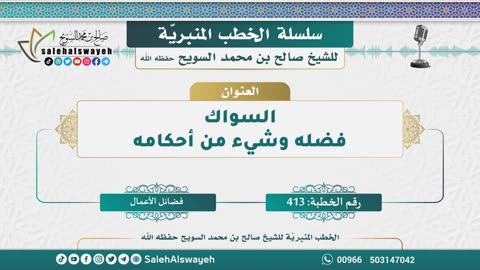 413-السواك فضله وشيء من أحكامه
