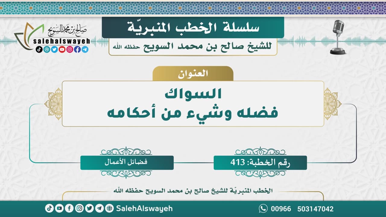 413-السواك فضله وشيء من أحكامه