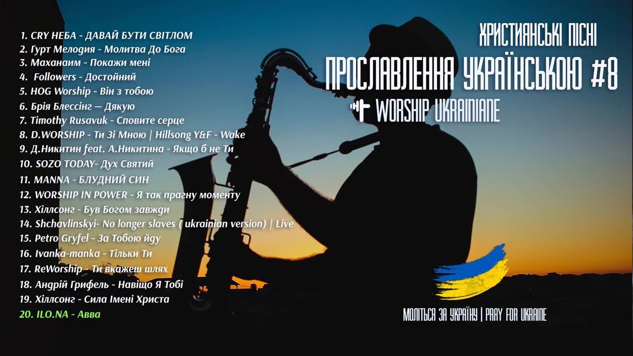 Християнські пісні прославлення українською 8