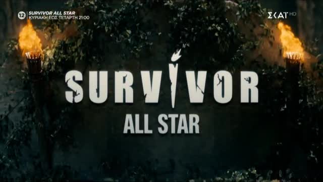 SURVIVOR ALL STAR ΕΠΕΙΣΟΔΙΟ 3 ΜΕΡΟΣ 1