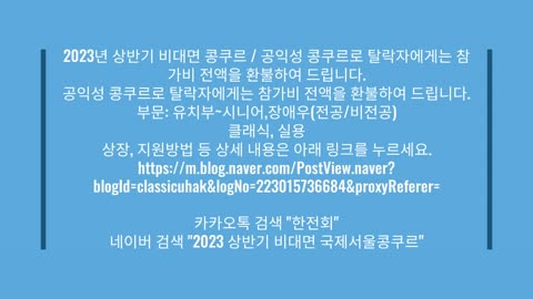 2023년 상반기 비대면 콩쿠르 / 공익성 콩쿠르로 탈락자에게는 참가비 전액을 환불하여 드립니다.