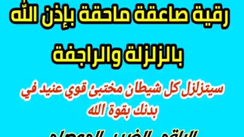 رقية فريده قويه لزلزلة و كشف كل شيطان عنيد مختبأ في الجسد