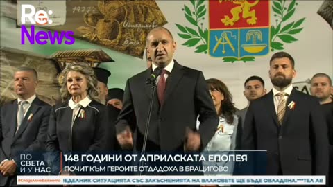 Радев- От нас зависи да пренесем във времето всеотдайността и родолюбието на предците ни