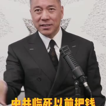 20220506文贵先生直播回顾： 美国已商量好，好好利用 #秦刚，各种马虎眼，共产党灭亡前把钱掏空。
