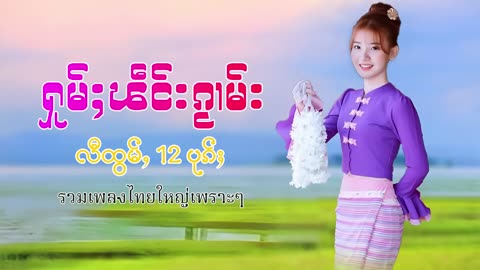 #ၵႂၢမ်းတႆး#tai# Music tai #เพลงไตย# เพลงไทยใหญ่#