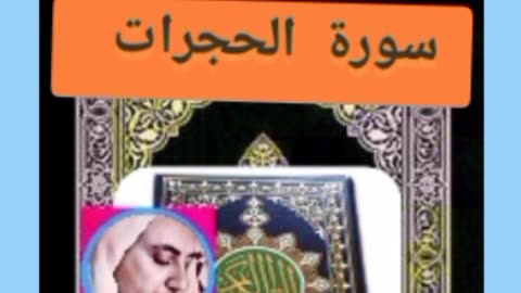 Quran / sourate Alhojorat / سورة الحجرات