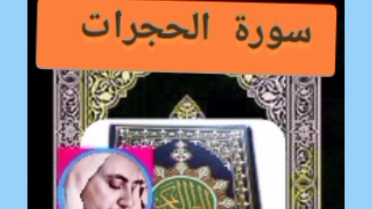 Quran / sourate Alhojorat / سورة الحجرات