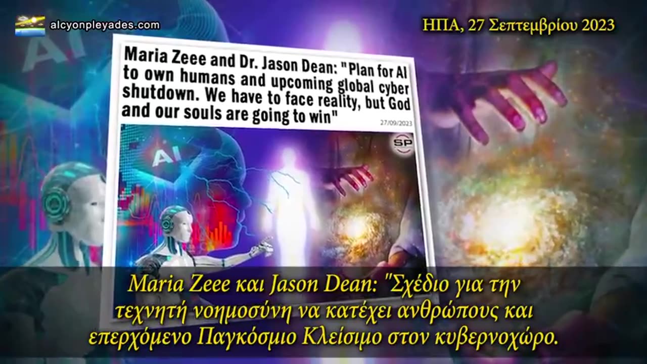 🇬🇷♐️🤖Ο ΣΤΟΧΟΣ ΕΙΝΑΙ ΝΑ ΣΥΝΔΕΘΕΙΤΕ ΜΕ ΤΗ ΤΕΧΝΗΤΗ ΝΟΗΜΟΣΥΝΗ