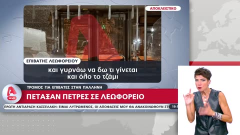 Τpομος για τους επιβατες Επιτεθηκαν με πετρες σε λεωφορειο