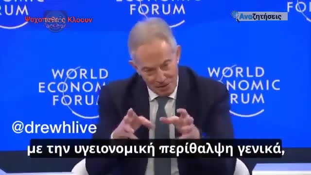O Τόνι Μπλερ, στο Παγκόσμιο Οικονομικό Φόρουμ,ζητάει ψηφιακές υπόδομές για εμβόλια πολλαπλών δόσεων!
