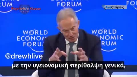O Τόνι Μπλερ, στο Παγκόσμιο Οικονομικό Φόρουμ,ζητάει ψηφιακές υπόδομές για εμβόλια πολλαπλών δόσεων!