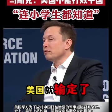 Elon Musk tells you that US will lose the war against China