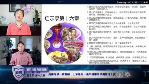 #盾牌 第111期 #启示录 第16章： 到那时候一切就绪，上帝最后一连串的審判倾倒在地！(2)