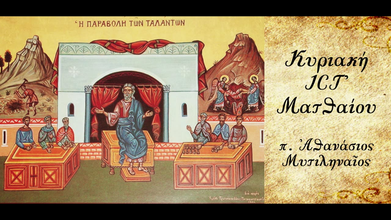 Η παραβολή των Ταλάντων. Η αξιοποίηση των ικανοτήτων μας - π. Αθανάσιος Μυτιληναίος