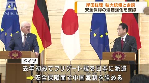 総理がドイツ大統領と会談 対中国で連携強化を確認(2022年11月2日)