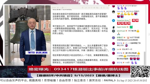 【路德社/中共情咨】来自中央军委最高绝密情报：093417核潜艇出事前详细航线图以及更多调查过程内容；9/15/2023【路德/墨博士】
